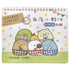 世一文化 角落小夥伴 野餐篇 刮畫 Set, 12頁主題刮畫+1枝刮畫筆, 1本