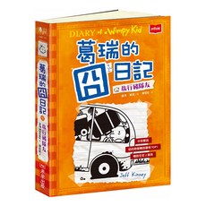 未來出版 葛瑞的囧日記 9：旅行豬隊友