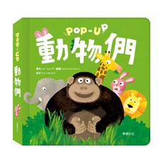 華碩文化 趣味認知立體書 動物們 Pop-Up, 華碩文化科技有限公司