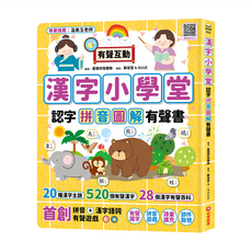 認字拼音圖解有聲書, 漢字小學堂, 采實, 童聲研發團隊