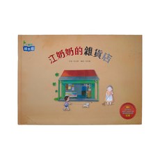 小康軒 江奶奶的雜貨店, 小康軒 繪本館