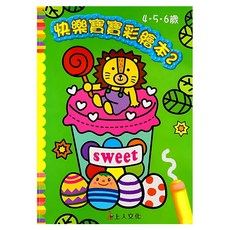 上人文化 快樂寶寶彩繪本 2, 4-5-6歲
