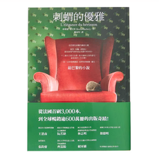 商周出版 刺蝟的優雅 經典書封版, 妙莉葉．芭貝里