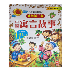 幼福文化 中國寓言故事 彩圖注音版, 我的第一本, 1本