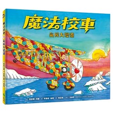 遠流 氣候大變遷 魔法校車12, 遠流文化