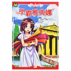 天神公主學園1 學霸雅典娜, 東雨文化