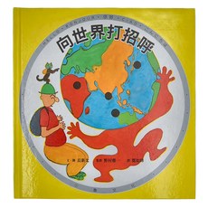 小魯文化事業股份有限公司 向世界打招呼 Set 4~7歲親子共讀 8歲以上自己閱讀 國際禮儀 環遊世界 多元文化, 精裝書, 1本