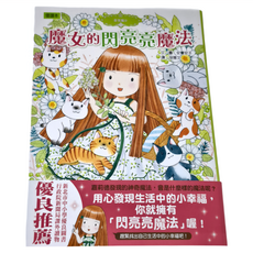 香草魔女 魔女的閃亮亮魔法, 東雨文化