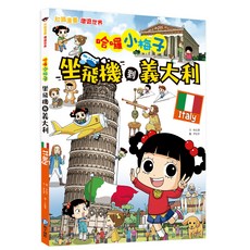 幼福文化 哈囉小梅子:坐飛機到義大利 知識漫畫 環遊世界系列 義大利文化探索之旅, 環遊世界, 和平國際, 徐志源