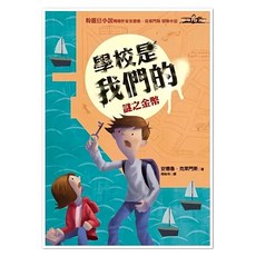 遠流 學校是我們的1 謎之金幣