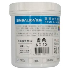 SIMBALION 雄獅 廣告顏料 10青色, 1kg, 1色
