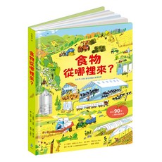 水滴 食物從哪裡來? 超過90種立體知識翻頁, 知識滴