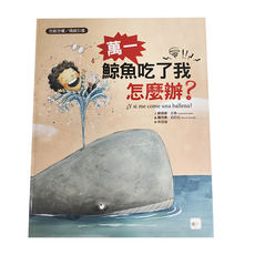 東雨文化事業有限公司 萬一鯨魚吃了我怎麼辦, 不適用