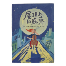 小魯文化 屋頂上的蘇菲