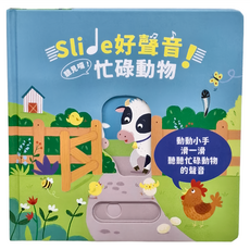 禾流 忙碌動物 Slide 好聲音! 聽見囉!，動物小手滑一滑 聽聽忙碌動物的聲音