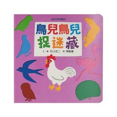 小魯文化 鳥兒鳥兒捉迷藏 認知洞洞繪本, 精裝