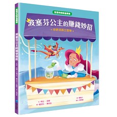 波塞芬公主的賺錢妙招, 1本, 維京國際, 生活中的財金素養