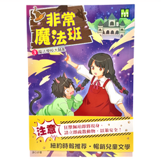 非常魔法班3 魔法學校大騷亂, 平裝書