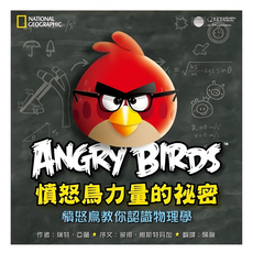憤怒鳥力量的秘密：憤怒鳥教你認識物理學, 大石文化