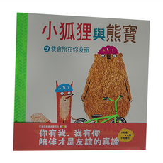 小天下 小狐狸與熊寶 2：我會陪在你後面, 精裝