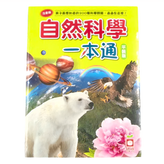 幼福文化 自然科學一本通 平裝版 孩子最想知道的200種科學問題