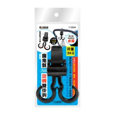 米諾諾魔鬼氈360度旋轉雙掛鉤 掛鉤可靈活調整角度 方便取物, 113694, 1個