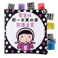 OhBabyLaugh 中英文布書, 黑白臉部認知, 貳4.黑白臉部認知, 1本