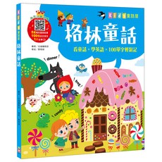 Kid”s童話屋:格林童話 附故事CD, 精裝