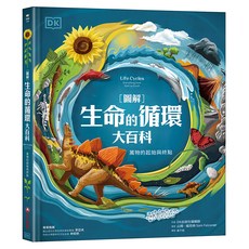 圖解 生命的循環大百科：萬物的起始與終點, DK出版社編輯群, 采實