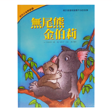 上人文化 無尾熊金伯莉