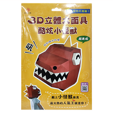 3D立體大面具 酷炫小怪獸 3歲以上適用, 特殊裝訂