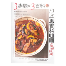 cite 城邦 3步驟 X 3香料 印度風香料咖哩終極食譜, 水野仁輔, 積木文化