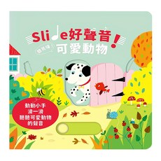 禾流文創 可愛動物 Slide 好聲音!聽見囉!