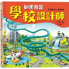 如果我是學校設計師 注音版, 精裝