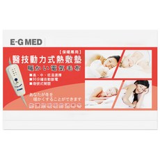 E-G MED 醫技 eg-220a 電毯 30x39cm 90分鐘後自動斷電 一年保固, 1入