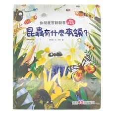 幼福 你問我答翻翻書：昆蟲有什麼本領?，注音版，超過40個翻翻頁, 幼福文化事業股份有限公司