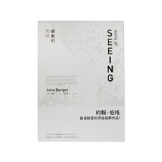 麥田 觀看的方式，約翰·伯格 著，最長銷藝術評論經典作品, 約翰．伯格, 麥田人文