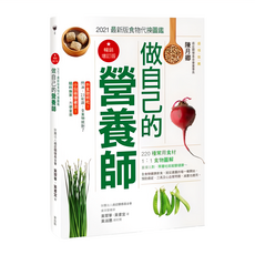 My HOME 麥浩斯 做自己的營養師：2021最新版食物代換圖鑑