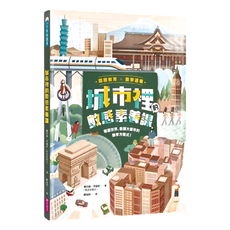 城市裡的數感素養課, 精裝