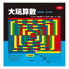 維京國際 大玩算數 挑戰篇