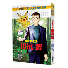 遠流文化 大人物養成漫畫：寶可夢之父 田尻智, 1