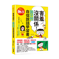 和平國際 害羞沒關係!孩子的自信說話學習書 85種表達攻略, 不適用