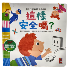 風車圖書 這樣安全嗎？我的行為指導互動遊戲書，趣味互動設計，多種玩法