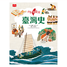 未來出版 少年讀臺灣：臺灣史