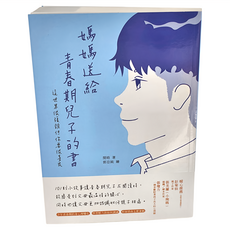 媽媽送給青春期兒子的書, 閏晗, 和平國際