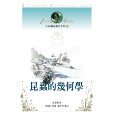 遠流 法布爾昆蟲記全集8 昆蟲的幾何學, 法布爾