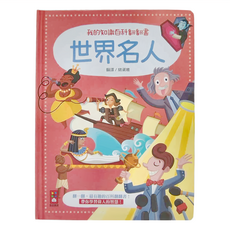 風車圖書 世界名人 我的知識百科翻翻書，適合年齡：3歲以上