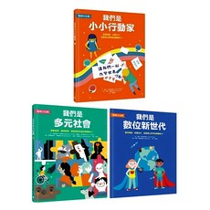 地球小公民 最佳書單套書 Set 我們是小小行動家 + 我們是多元社會 + 我們是數位新世代, 水滴