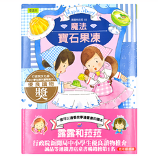 露露和菈菈03 魔法寶石果凍, 東雨文化, 1本, 露露和菈菈