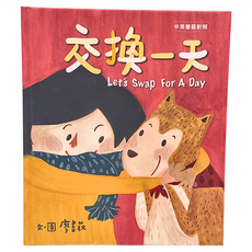 交換一天 Let’s Swap For A Day, 精裝